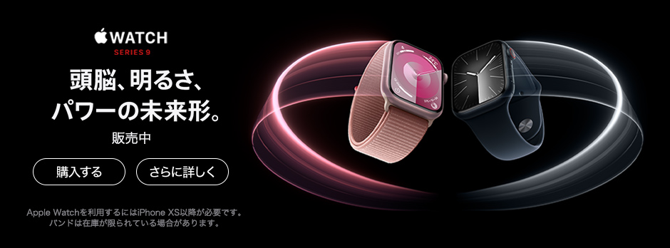 Apple Watch Series 9販売中！ 購入する さらに詳しく Apple Watchを利用するには、iPhone 8以降が必要です。バンドは在庫が限られている場合があります。