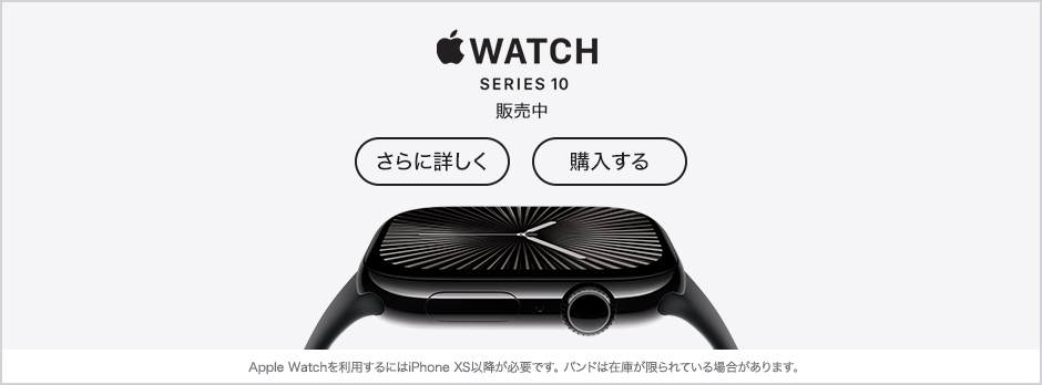 Apple Watch Series 10 販売中 さらに詳しく 購入する Apple Watchを利用するにはiPhone XS以降が必要です。バンドは在庫が限られている場合があります。