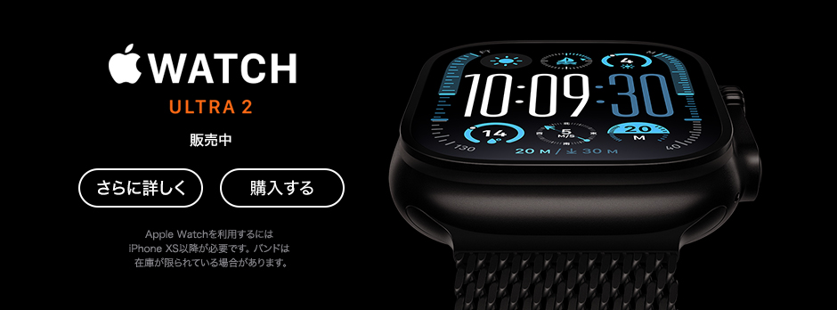 Apple Watch Ultra 2 さらなる冒険を。 販売中 購入する さらに詳しく Apple Watchを利用するにはiPhone XS以降が必要です。バンドは在庫が限られている場合があります。