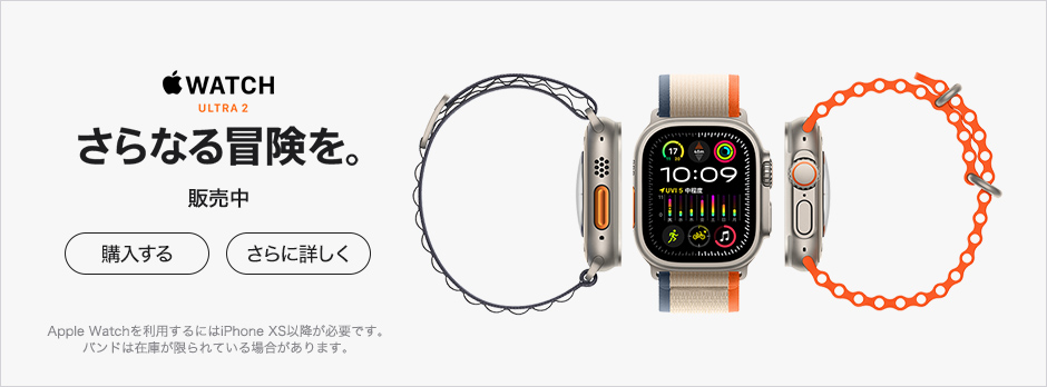 Apple Watch Ultra 2 さらなる冒険を。 販売中 購入する さらに詳しく Apple Watchを利用するにはiPhone XS以降が必要です。バンドは在庫が限られている場合があります。