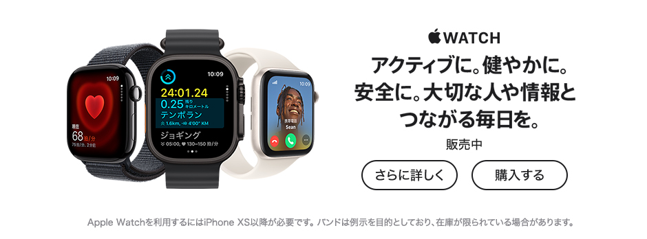 Apple Watch あなたの健康がもっと見えてくる。 販売中 購入する さらに詳しく Apple Watchを利用するにはiPhone XS以降が必要です。バンドは在庫が限られている場合があります。