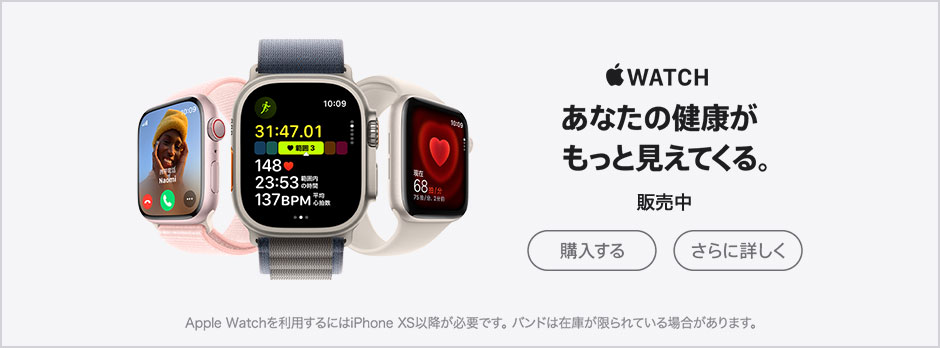 Apple Watch あなたの健康がもっと見えてくる。 販売中 購入する さらに詳しく Apple Watchを利用するにはiPhone XS以降が必要です。バンドは在庫が限られている場合があります。