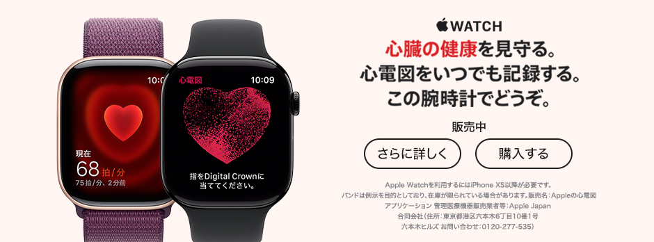Apple Watch 心臓の健康を見守る。心電図をいつでも記録する。この腕時計でどうぞ。 販売中 さらに詳しく 購入する Apple Watchを利用するにはiPhone XS以降が必要です。バンドは例示を目的としており、在庫が限られている場合があります。販売名:Appleの心電図アプリケーション 管理医療機器販売業者等:Apple Japan合同会社(住所:東京都港区六本木6丁目10番1号六本木ヒルズ お問い合わせ:0120-277-535)