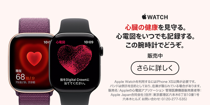 Apple Watch 心臓の健康を見守る。心電図をいつでも記録する。この腕時計でどうぞ。 販売中 さらに詳しく Apple Watchを利用するにはiPhone XS以降が必要です。バンドは例示を目的としており、在庫が限られている場合があります。販売名:Appleの心電図アプリケーション 管理医療機器販売業者等:Apple Japan合同会社(住所:東京都港区六本木6丁目10番1号六本木ヒルズ お問い合わせ:0120-277-535)