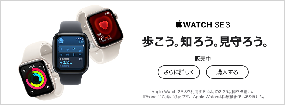 Apple Watch SE 3 販売中 さらに詳しく 購入する
