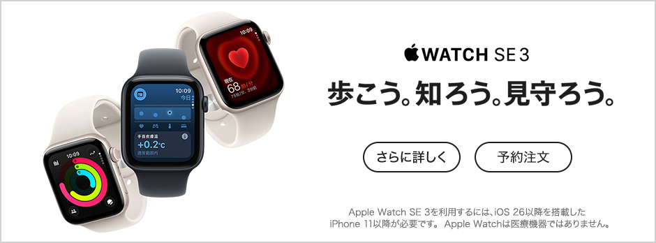 Apple Watch SE 3 さらに詳しく 予約注文