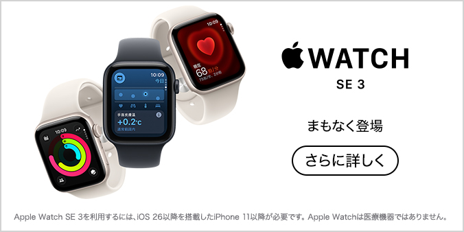 Apple Watch SE 3 さらに詳しく