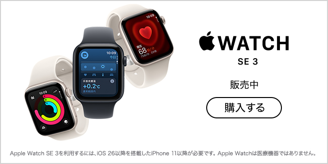 Apple Watch SE 3 販売中 購入する
