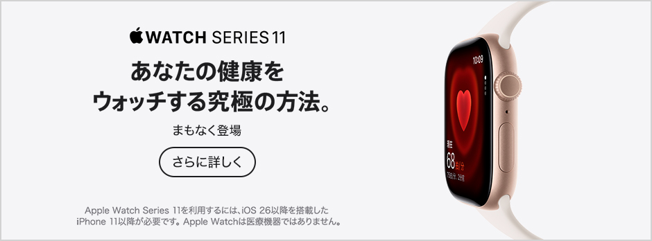 Apple Watch Series 11 さらに詳しく