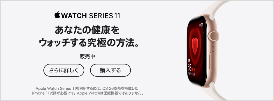 Apple Watch Series 11 販売中 さらに詳しく 購入する