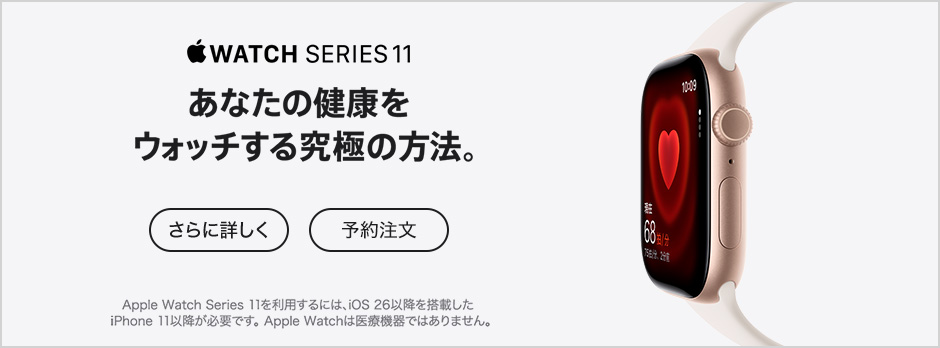 Apple Watch Series 11 さらに詳しく 予約注文