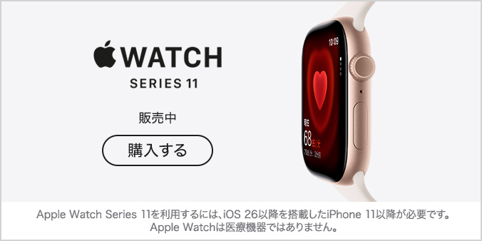 Apple Watch Series 11 販売中 購入する