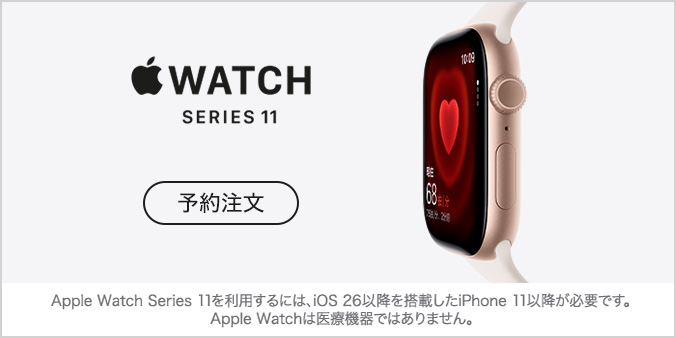 Apple Watch Series 11 予約注文