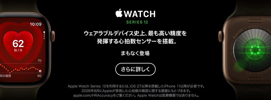 Apple Watch Series 12 さらに詳しく