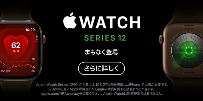 Apple Watch Series 12 さらに詳しく