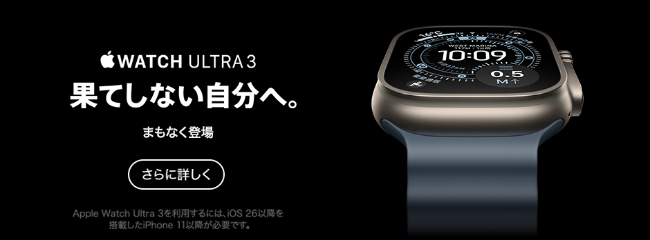 Apple Watch Ultra 3 さらに詳しく