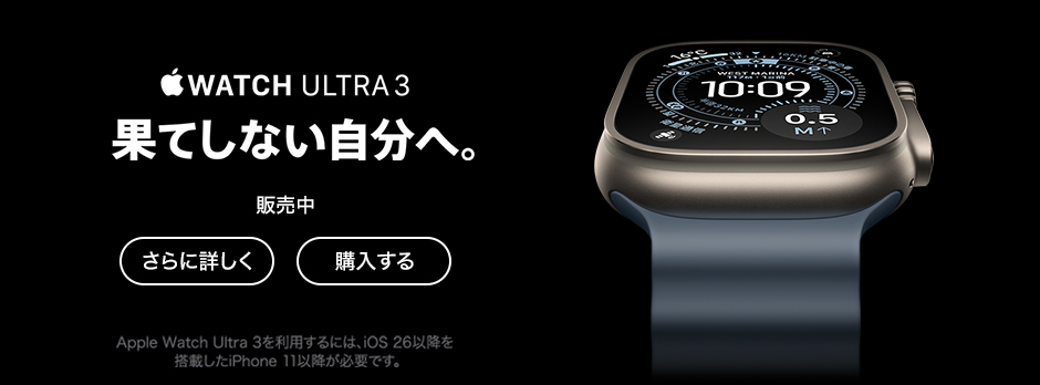 Apple Watch Ultra 3 販売中 さらに詳しく 購入する