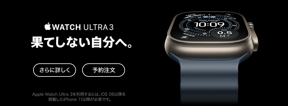 Apple Watch Ultra 3 さらに詳しく 予約注文