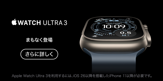 Apple Watch Ultra 3 さらに詳しく