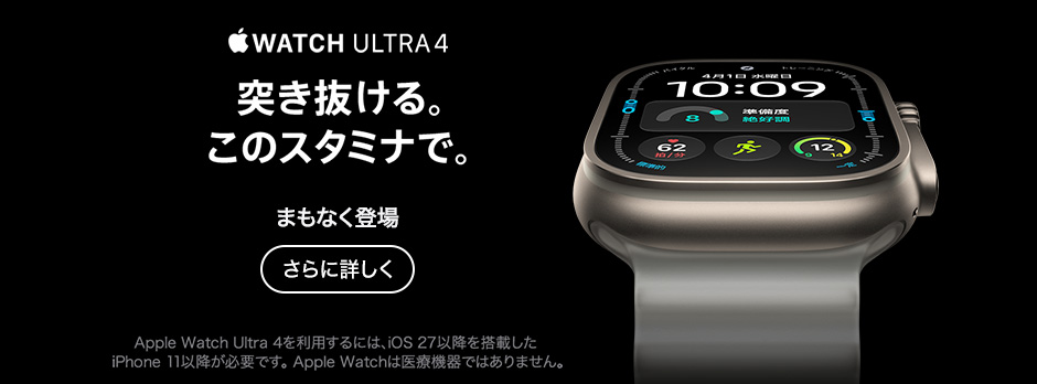 Apple Watch Ultra 4 さらに詳しく