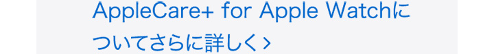 AppleCare+ for Apple Watchについてさらに詳しく