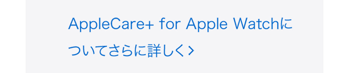 AppleCare+ for Apple Watchについてさらに詳しく