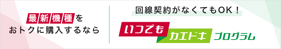 最新機種への機種変更をおトクに購入するなら いつでもカエドキプログラム 回線契約がなくてもOK！
