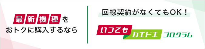 最新機種への機種変更をおトクに購入するなら いつでもカエドキプログラム 回線契約がなくてもOK！