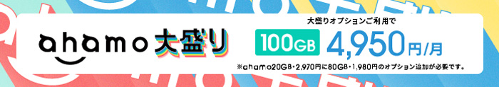 ahamo大盛り 大盛りオプションご利用で100GB 月額4,950円 ※ahamo20GB・2,970円に80GB・1,980円のオプション追加が必要です。