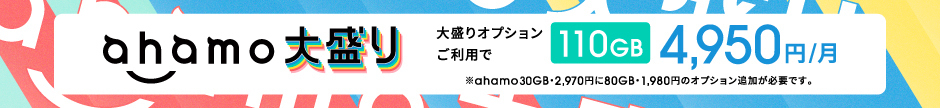 ahamo大盛り 大盛りオプションご利用で100GB 月額4,950円 ※ahamo20GB・2,970円に80GB・1,980円のオプション追加が必要です。