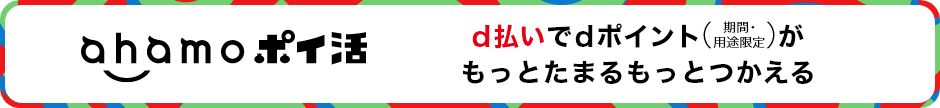 ahamoポイ活 d払いでdポイント(期間・用途限定)がもっとたまるもっとつかえる