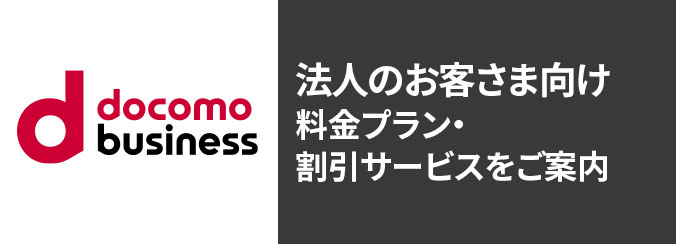 docomo business 法人のお客さま向け料金プラン・割引サービスをご案内