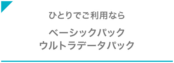 ひとりでご利用なら ウルトラデータパック ベーシックパック