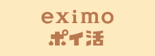 eximo ポイ活