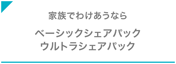 家族でわけあうなら ベーシックシェアパック ウルトラシェアパック