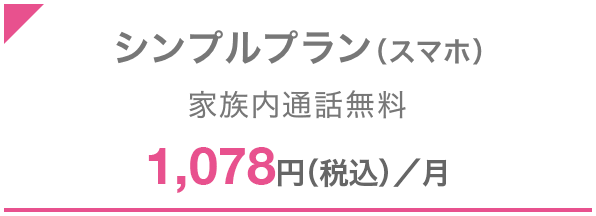 シンプルプラン（スマホ） 家族内通話無料 1,078円（税込）／月