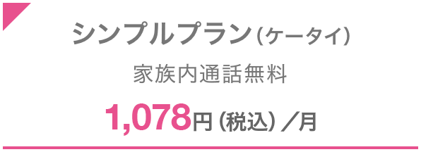 シンプルプラン（ケータイ）家族内通話無料 1,078円（税込）／月