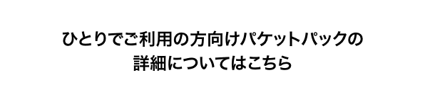 ひとりでご利用の方向けパケットパックの詳細についてはこちら