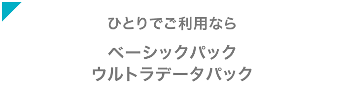 ひとりでご利用なら ベーシックパック ウルトラデータパック