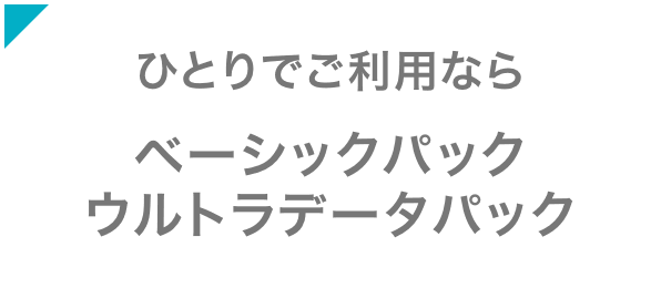 ひとりでご利用なら ベーシックパック ウルトラデータパック