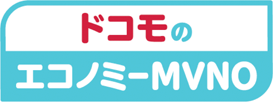 ドコモのエコノミーMVNO