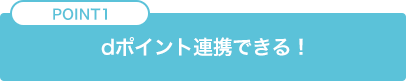 POINT1 dポイント連携できる！