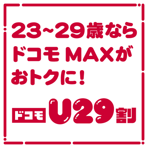 23~29歳ならドコモ MAXがおトクに!ドコモU29割