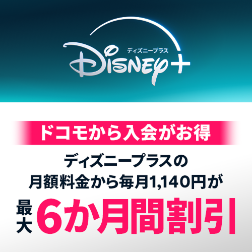 ディズニープラスの月額料金が最大6か月間割引!