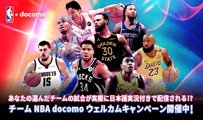 あなたの選んだチームの試合が実際に日本語実況付きで配信される！？ チーム NBA docomo ウェルカムキャンペーン開催中！