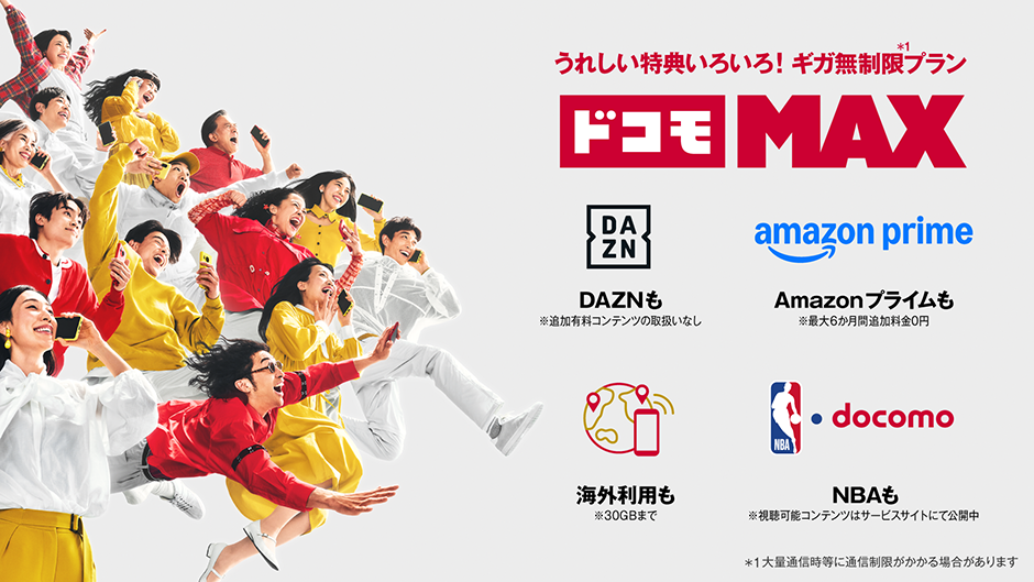 うれしい特典いろいろ!ギガ無制限プラン ドコモMAX