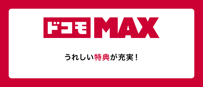 ドコモMAX 嬉しい特典が充実