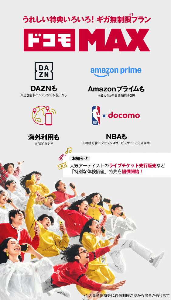 うれしい特典いろいろ!ギガ無制限プラン ドコモMAX