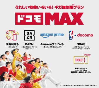 うれしい特典いろいろ!ギガ無制限プラン ドコモMAX