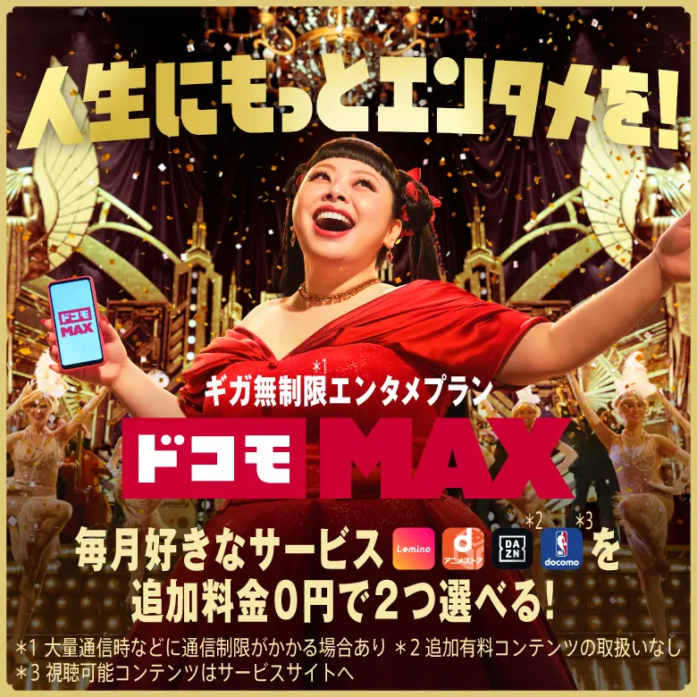 ドコモ MAX｜ギガ無制限・エンタメ特典が選べる料金プラン